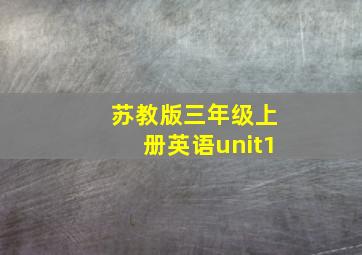 苏教版三年级上册英语unit1