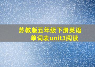 苏教版五年级下册英语单词表unit3阅读