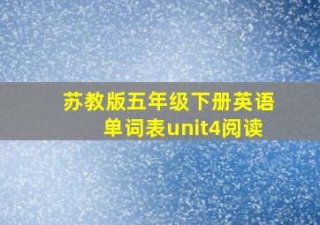 苏教版五年级下册英语单词表unit4阅读