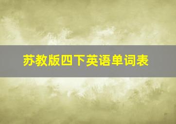 苏教版四下英语单词表