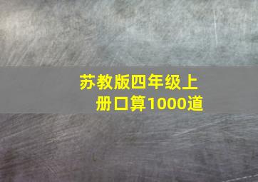 苏教版四年级上册口算1000道