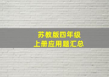 苏教版四年级上册应用题汇总