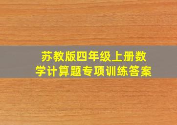 苏教版四年级上册数学计算题专项训练答案