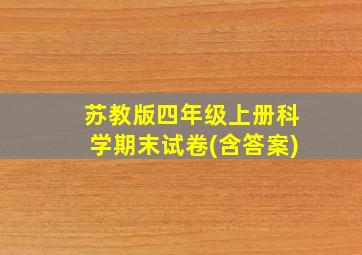 苏教版四年级上册科学期末试卷(含答案)