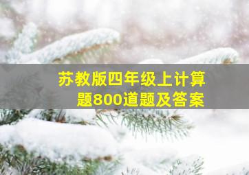 苏教版四年级上计算题800道题及答案