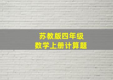 苏教版四年级数学上册计算题