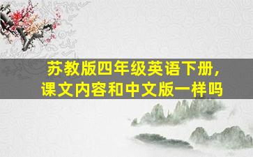 苏教版四年级英语下册,课文内容和中文版一样吗