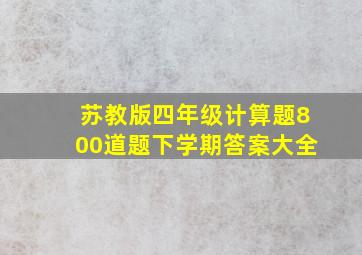 苏教版四年级计算题800道题下学期答案大全