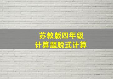 苏教版四年级计算题脱式计算