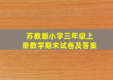 苏教版小学三年级上册数学期末试卷及答案