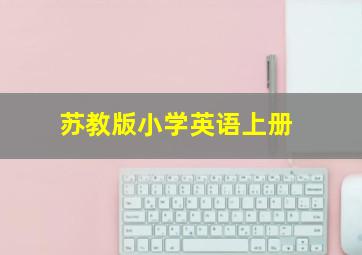 苏教版小学英语上册