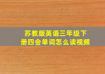 苏教版英语三年级下册四会单词怎么读视频