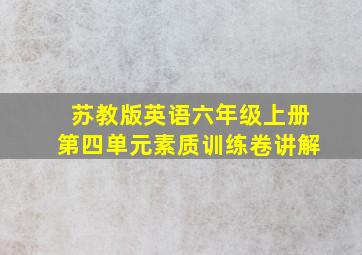 苏教版英语六年级上册第四单元素质训练卷讲解