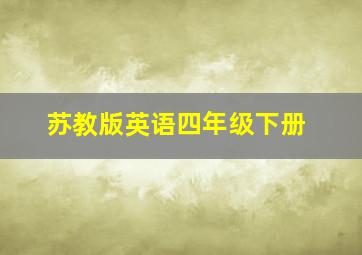 苏教版英语四年级下册