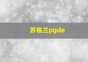 苏格兰pgde