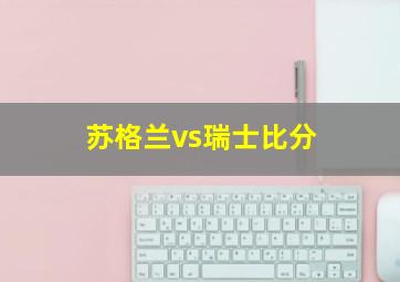 苏格兰vs瑞士比分