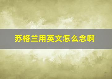 苏格兰用英文怎么念啊