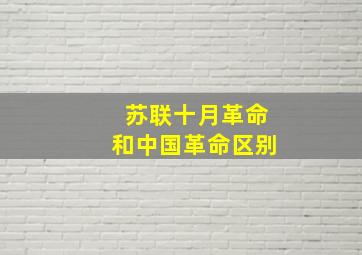 苏联十月革命和中国革命区别