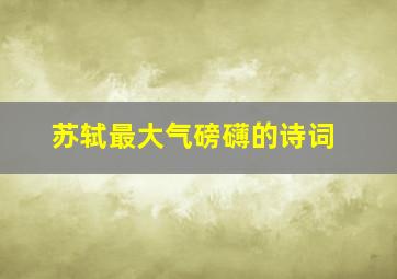 苏轼最大气磅礴的诗词