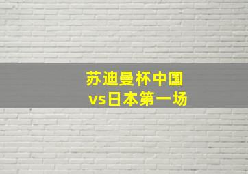 苏迪曼杯中国vs日本第一场