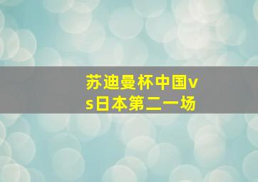 苏迪曼杯中国vs日本第二一场