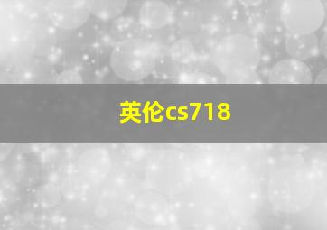 英伦cs718