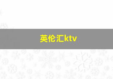 英伦汇ktv