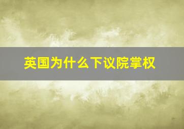 英国为什么下议院掌权