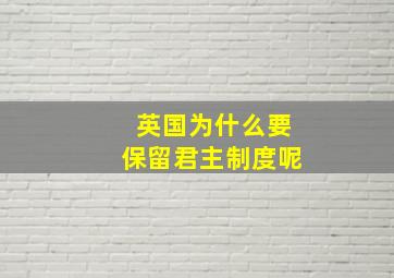 英国为什么要保留君主制度呢