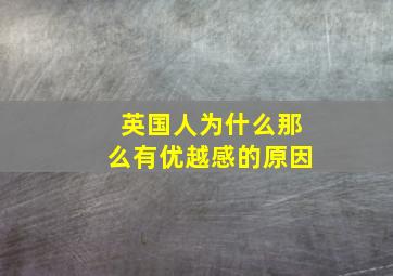 英国人为什么那么有优越感的原因