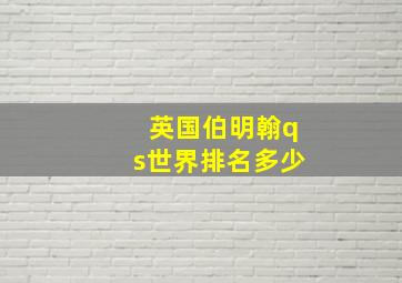 英国伯明翰qs世界排名多少