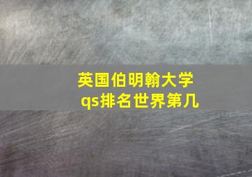 英国伯明翰大学qs排名世界第几