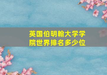 英国伯明翰大学学院世界排名多少位