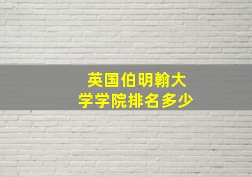 英国伯明翰大学学院排名多少