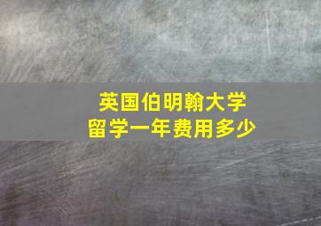 英国伯明翰大学留学一年费用多少