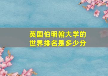 英国伯明翰大学的世界排名是多少分