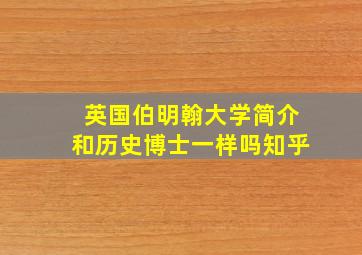 英国伯明翰大学简介和历史博士一样吗知乎