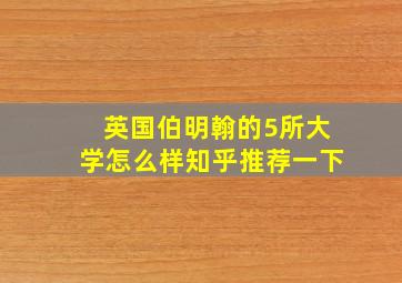 英国伯明翰的5所大学怎么样知乎推荐一下