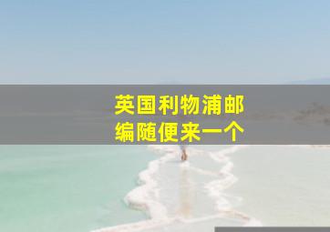 英国利物浦邮编随便来一个