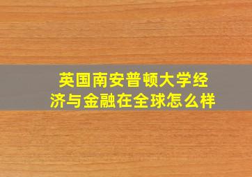 英国南安普顿大学经济与金融在全球怎么样