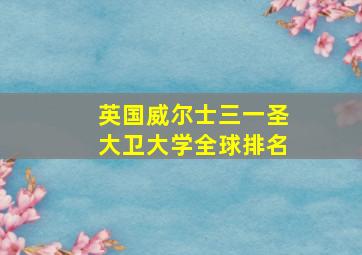 英国威尔士三一圣大卫大学全球排名