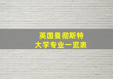 英国曼彻斯特大学专业一览表