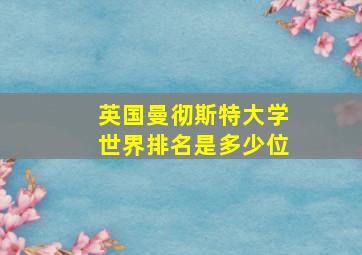 英国曼彻斯特大学世界排名是多少位