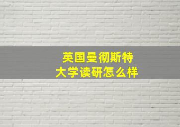 英国曼彻斯特大学读研怎么样