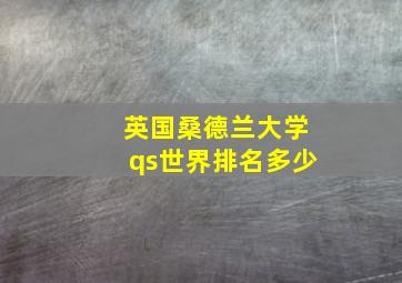 英国桑德兰大学qs世界排名多少