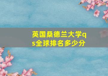 英国桑德兰大学qs全球排名多少分