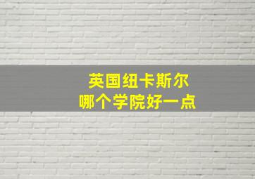 英国纽卡斯尔哪个学院好一点