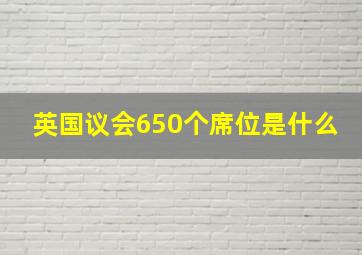 英国议会650个席位是什么