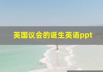 英国议会的诞生英语ppt