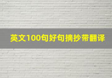 英文100句好句摘抄带翻译